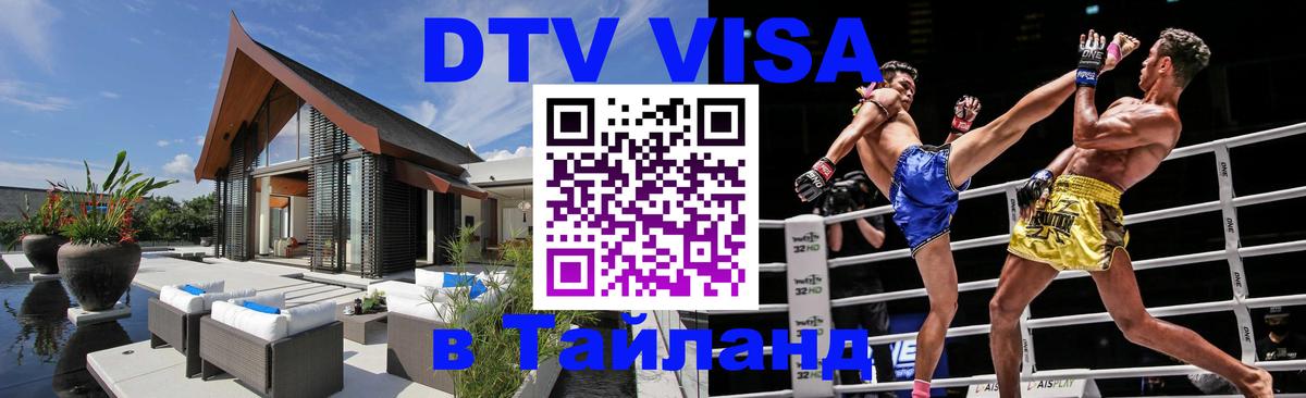 DTV виза Тайланд Комсомольск-на-Амуре 