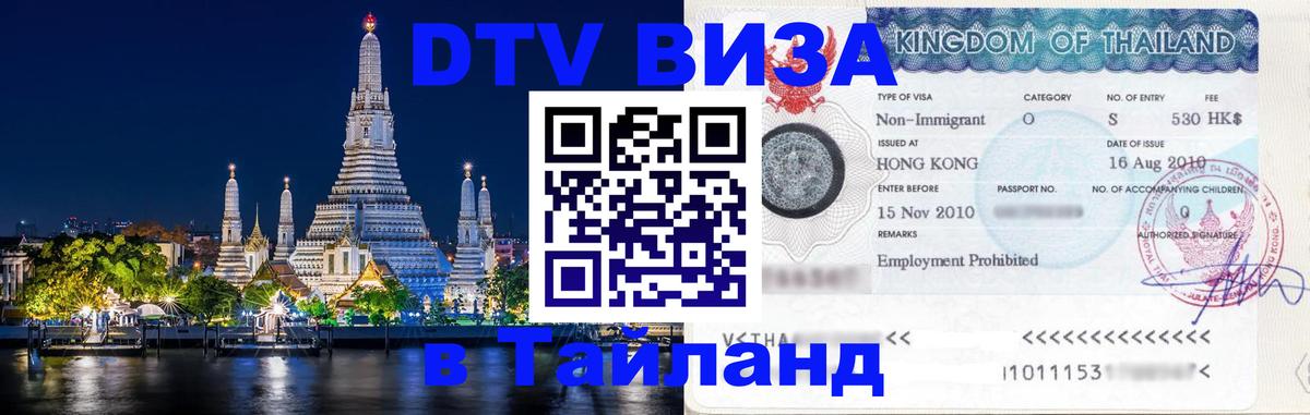 Стоимость и условия DTV визы — оформление в Таиланд под ключ - Комсомольск-на-Амуре  21.11.2025 