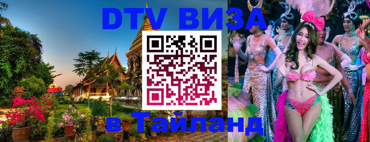 Сколько стоит виза DTV в Тайланд Комсомольск-на-Амуре 